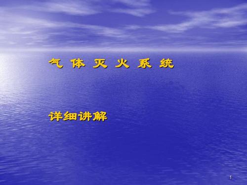 气体灭火系统PPT课件完整内容大纲